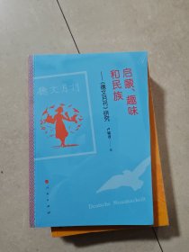 启蒙、趣味和民族：《德文月刊》研究