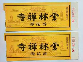 杭州云林禅寺香花券（灵隐寺连号折扣门票早期八元）
