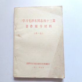 学习毛泽东同志四十三篇著作辅导材料（第一集）