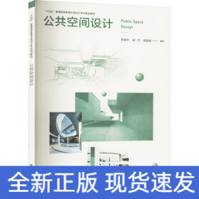 公共空间设计