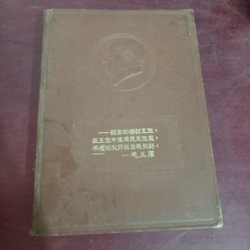 老日记本：“经常的检讨工作 在工作中推广民主作风 不惧怕批评与自我批评”-毛泽东