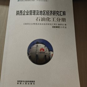 陜西企業(yè)管理及地區(qū)經(jīng)濟研究匯粹 石油化工分冊（5-93）
