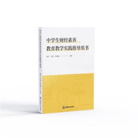 中学生财经素养教育教学实践指导用书