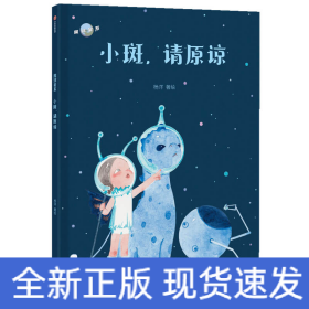 小斑请原谅(精)/魔球星系