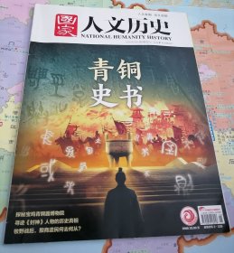 国家人文历史2025年第5期（青铜史书）