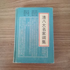 清八大名家词集，精装