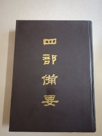 四部备要！集部第87册！16开精装中华书局1989年一版一印！仅印500册！