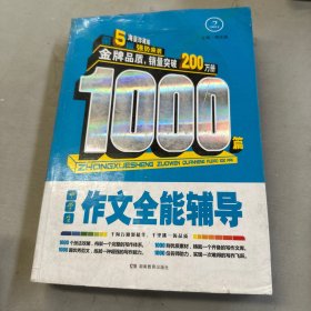 作文全能辅导1000篇