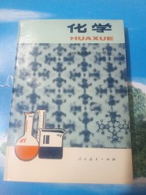 初级中学课本：化学 （全一册）