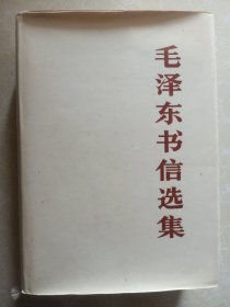 毛泽东书信选集【大32开布面精装】
