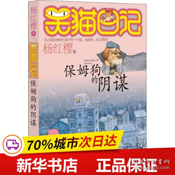 保姆狗的阴谋：笑猫日记1