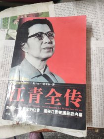 江青全传