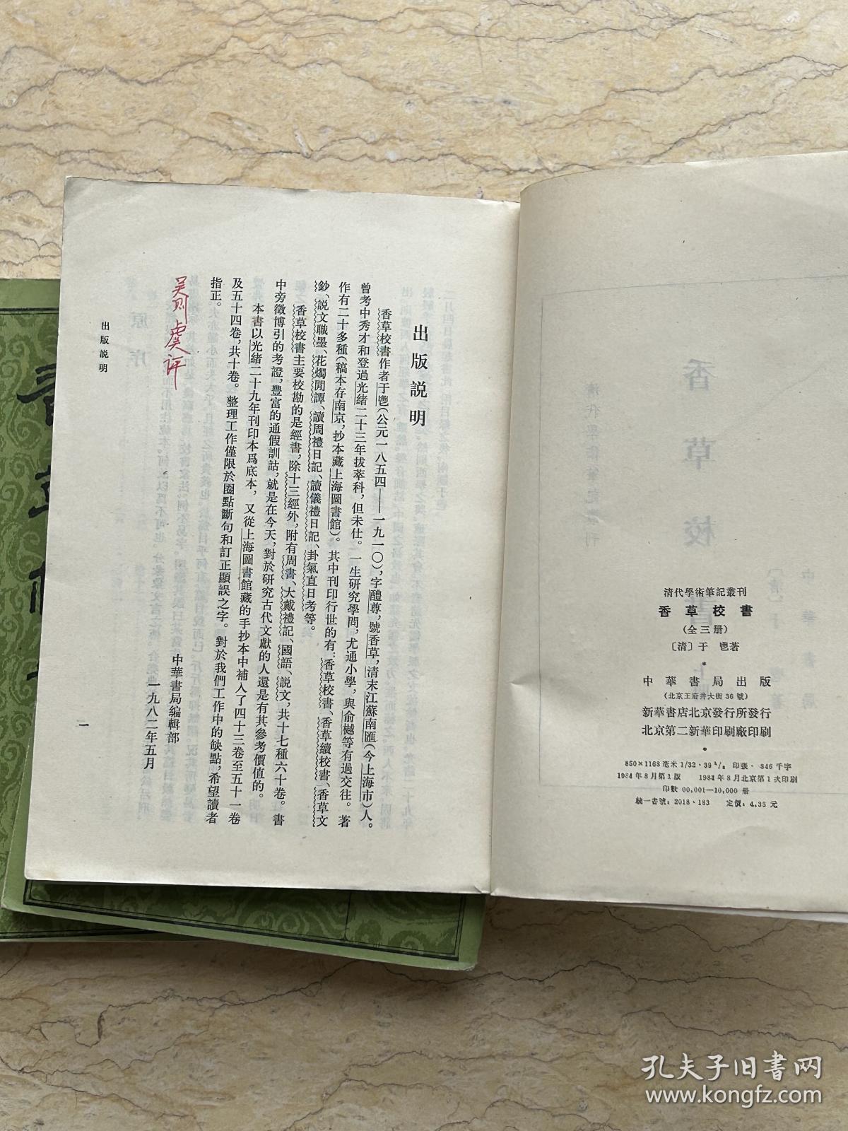 香草校书(上中下)：学术笔记丛刊