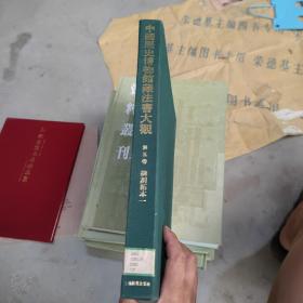 中国历史博物馆藏法书大观 第五卷：碑刻拓本一