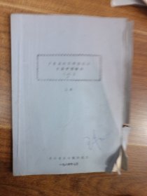 油印本 声乐及钢琴伴奏（古典抒情歌曲 二）（上册）