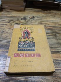 托塔李天王 义和团故事选