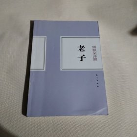 傅佩荣译解：老子C549---小16开9品，2016年印