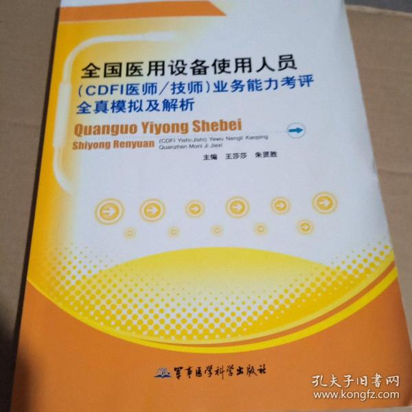 全国医用设备使用人员（CDFI医师/技师）业务能力考评全真模拟及解析