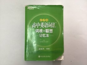 高中英语词汇词根+联想记忆法（乱序版）