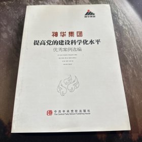 神华集团提高党的建设科学化优秀案例选编