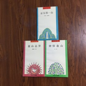 盘山丛书——盘山志异、京东第一山、钟情盘山（三本合售）