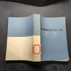 苏联国内阶级斗争 第一时期 1917-1923年