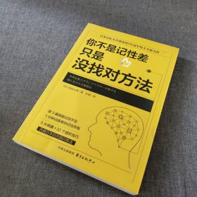 你不是记性差，只是没找对方法