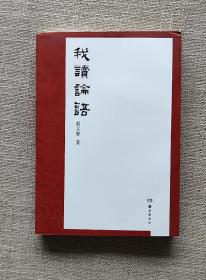 【正版保证】我读论语 赵又春读经典