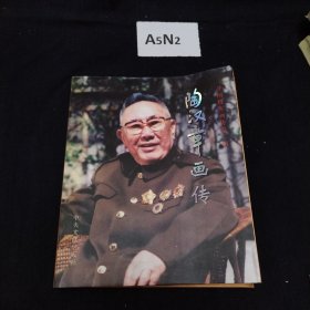 陶汉章画传