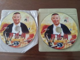 DVD郭德纲最新抗日专场(2.3俩张光碟