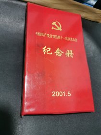 中国共产党甘谷县第11次代表大会纪念册2001.5 空白笔记本