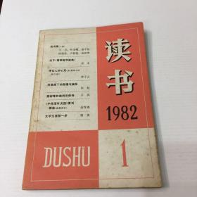 读书（1982、1）