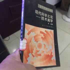 面向世界丛书 现代科学之花 技术美学  奇异的循环    新技术革命  三本合售