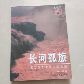长河孤旅：黄万里九十年人生沧桑
