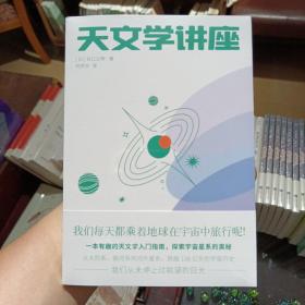 天文学讲座（一本有趣的天文学入门指南，探索宇宙星系的奥秘。NASA、日本国立天文台120+高清图片，附赠人马座星流藏书票）