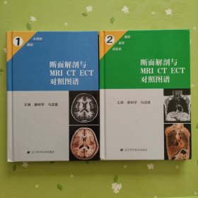 断面解剖与MRI CT ECT对照图谱1，2（头颈部，胸部，腹部，盆部，四肢部）