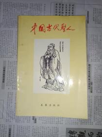 《中国古代圣人》大32开，铁橱东4--4（第2包）