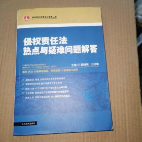 侵权责任法热点与疑难问题解答（正版16开）