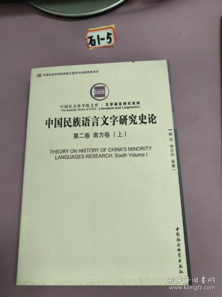 中国民族语言文字研究史论（第二卷 南方卷 上册）