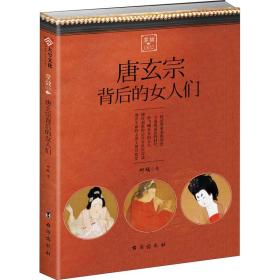掌故(002)-唐玄宗背后的女人们 外国军事 柳馥 新华正版