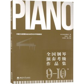 全国钢琴演奏考级作品集 9-10级
