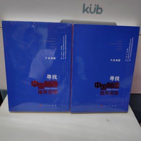 寻找中国制造隐形冠军（宁波卷1卷2）两册合售