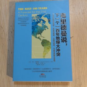 弗里德曼说，下一个一百年地缘大冲突：21世纪陆权与海权、历史与民族、文明与信仰、气候与资源大变局