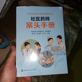 社区药师案头手册