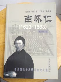 【私家藏書】傳教士.科學家.工程師.外交家《南懷仁 (162了~1688)