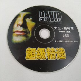 大卫•高柏菲：超级精选•DVD光盘（ 无书 仅裸碟光盘1张）