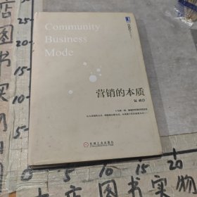 营销的本质