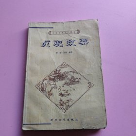 中国古典文化精华丛书：贞观政要（下）