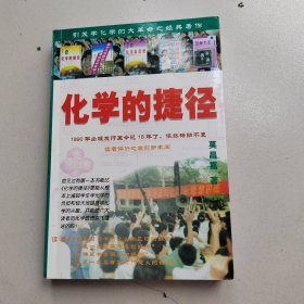 化学的捷径