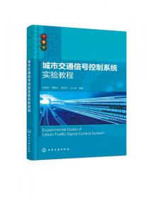城市交通信号控制系统实验教程